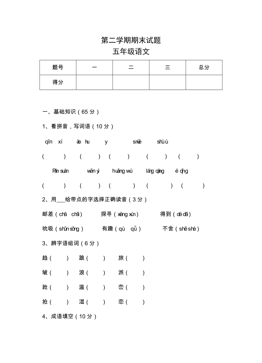 五年級語文試題_第1頁