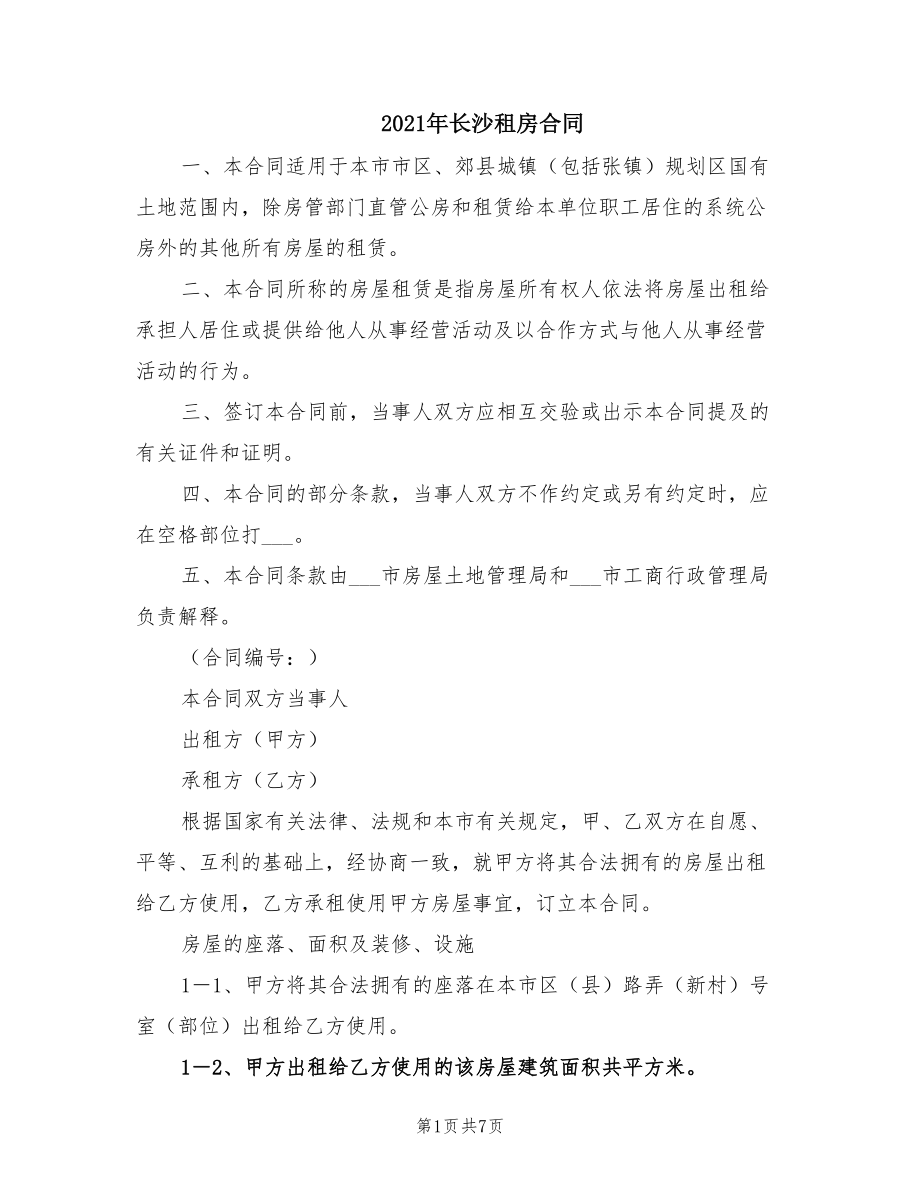 2021年長(zhǎng)沙租房合同_第1頁