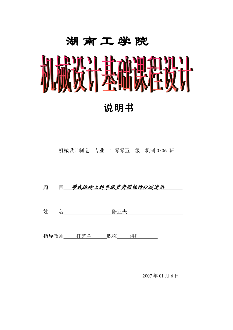 機(jī)械設(shè)計(jì)基礎(chǔ)課程設(shè)計(jì)帶式運(yùn)輸上的單級(jí)直齒圓柱齒輪減速器_第1頁(yè)