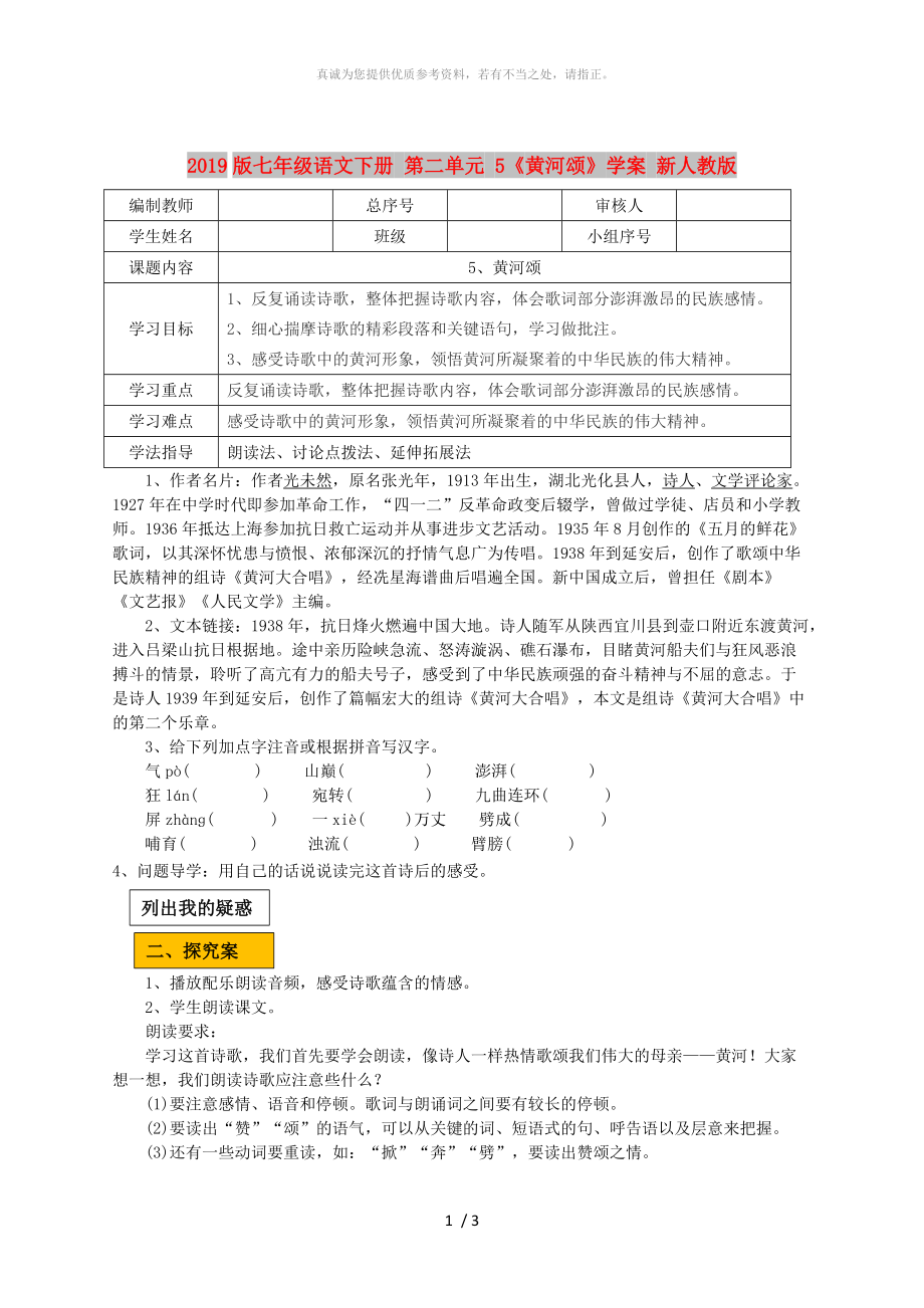 2019版七年級語文下冊 第二單元 5《黃河頌》學(xué)案 新人教版_第1頁