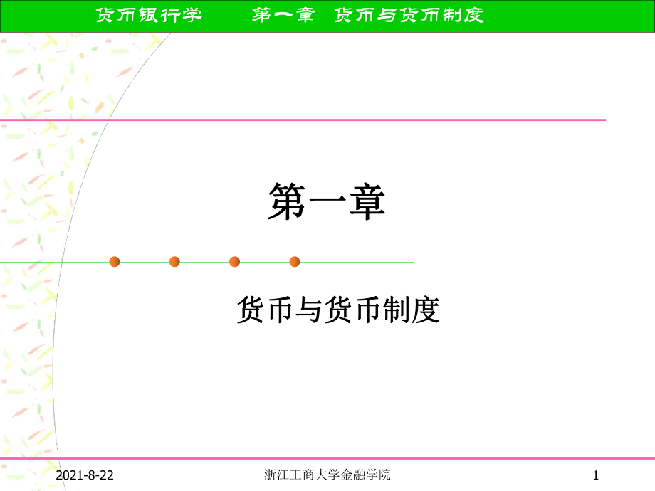 第一章 貨幣與貨幣制度_第1頁(yè)