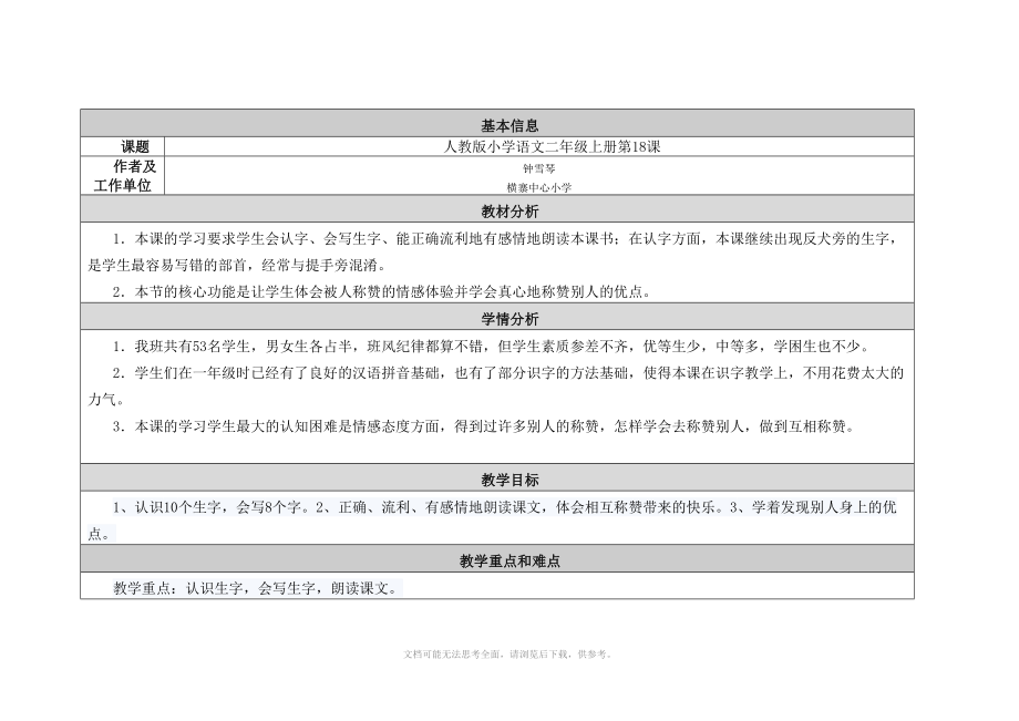 人教版二年级语文《称赞》教学设计与反思作业_第1页