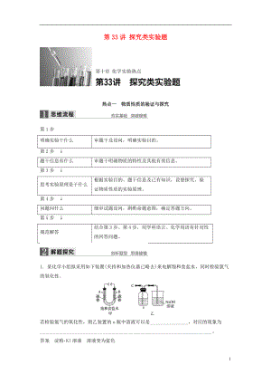 【步步高】（全國）高考化學一輪復習 第10章 化學實驗熱點 第33講 探究類實驗題講義 新人教版