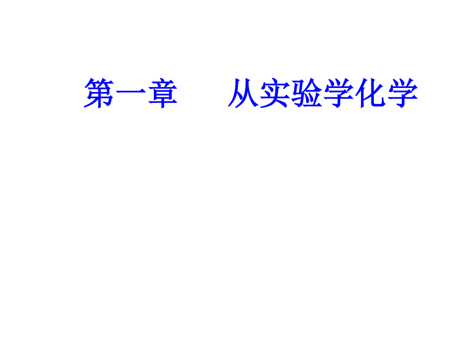 2018-2019年高中學業(yè)水平測試化學課件：第一章專題一考點1化學實驗室常用儀器的主要用途和使用方法_第1頁