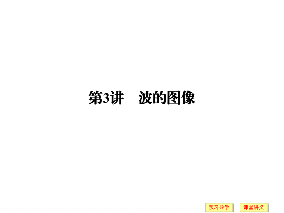 2017-2018學(xué)年高中創(chuàng)新設(shè)計物理教科版選修3-4課件：第2章 第3講 波的圖像_第1頁