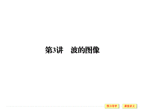 2017-2018學(xué)年高中創(chuàng)新設(shè)計(jì)物理教科版選修3-4課件：第2章 第3講 波的圖像