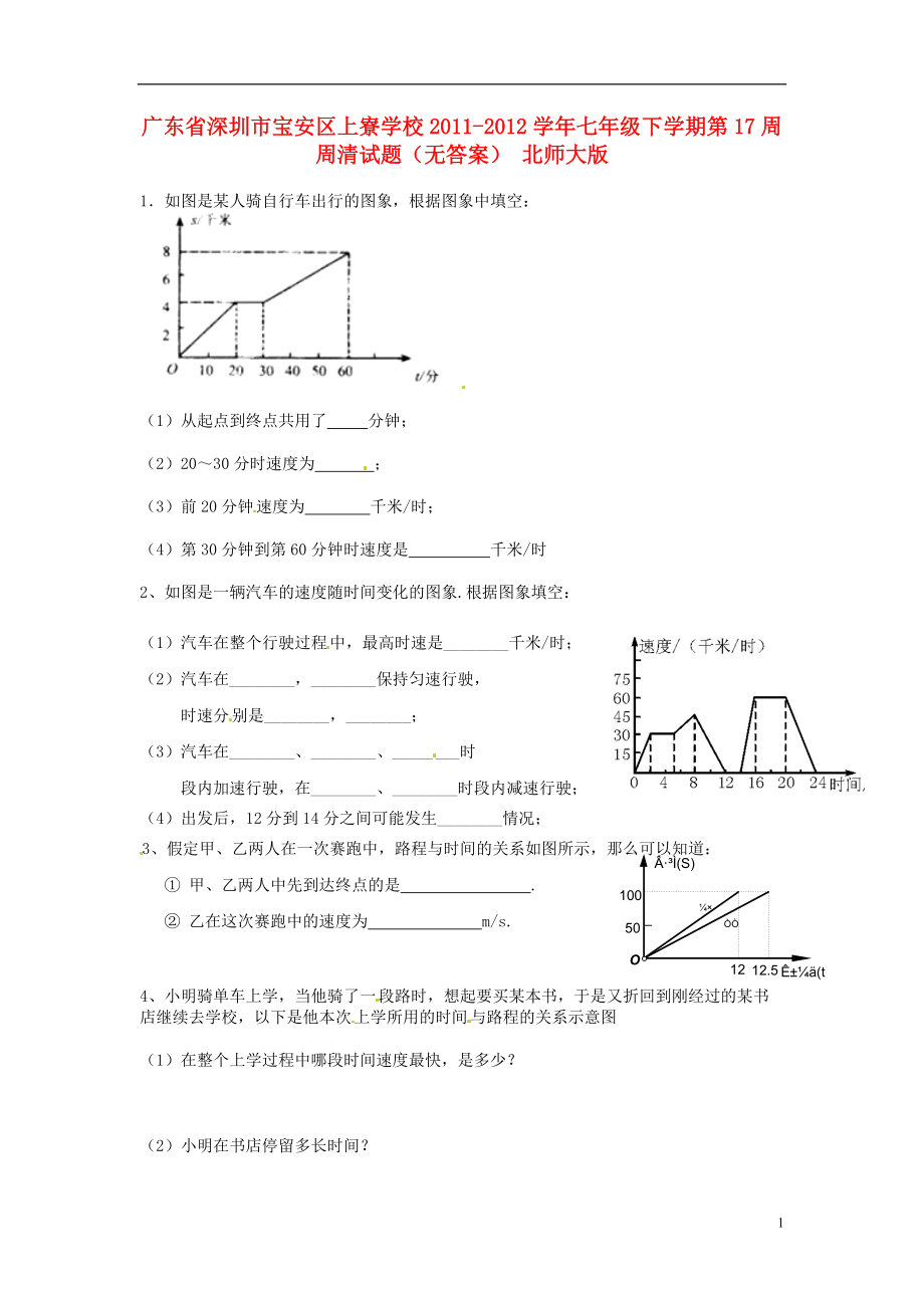 广东省深圳市宝安区上寮学校七年级数学下学期第17周周清试题（无答案） 北师大版_第1页