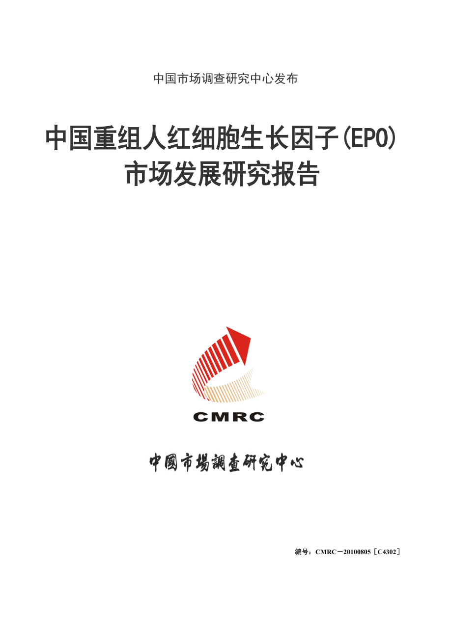 中国重组人红细胞生长因子(EPO)市场发展研究报告_第1页