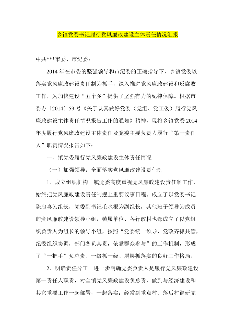 鄉(xiāng)鎮(zhèn)黨委書記履行黨風廉政建設主體責任情況匯報_第1頁