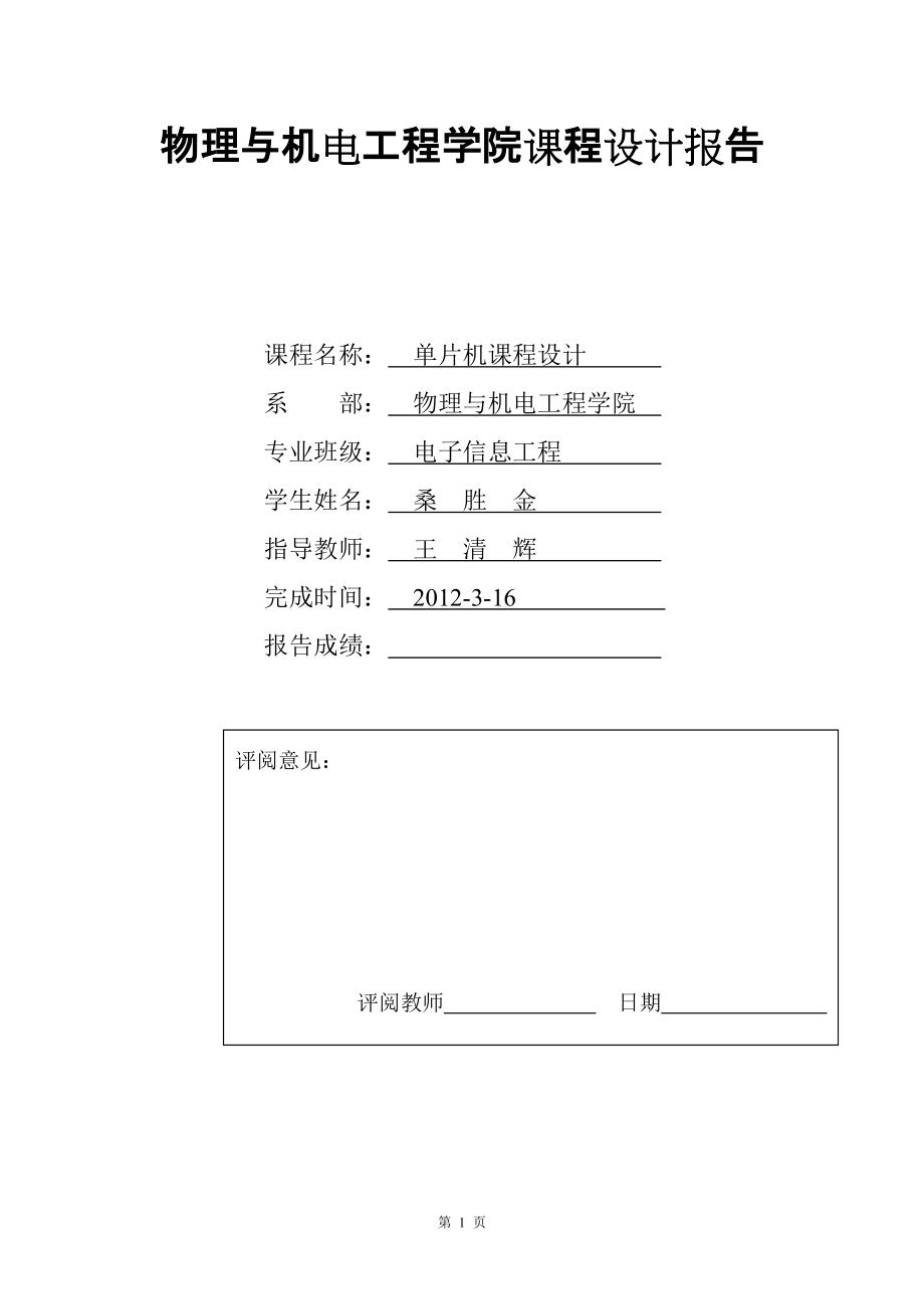 《單片機原理》課程設(shè)計報告電子鐘_第1頁