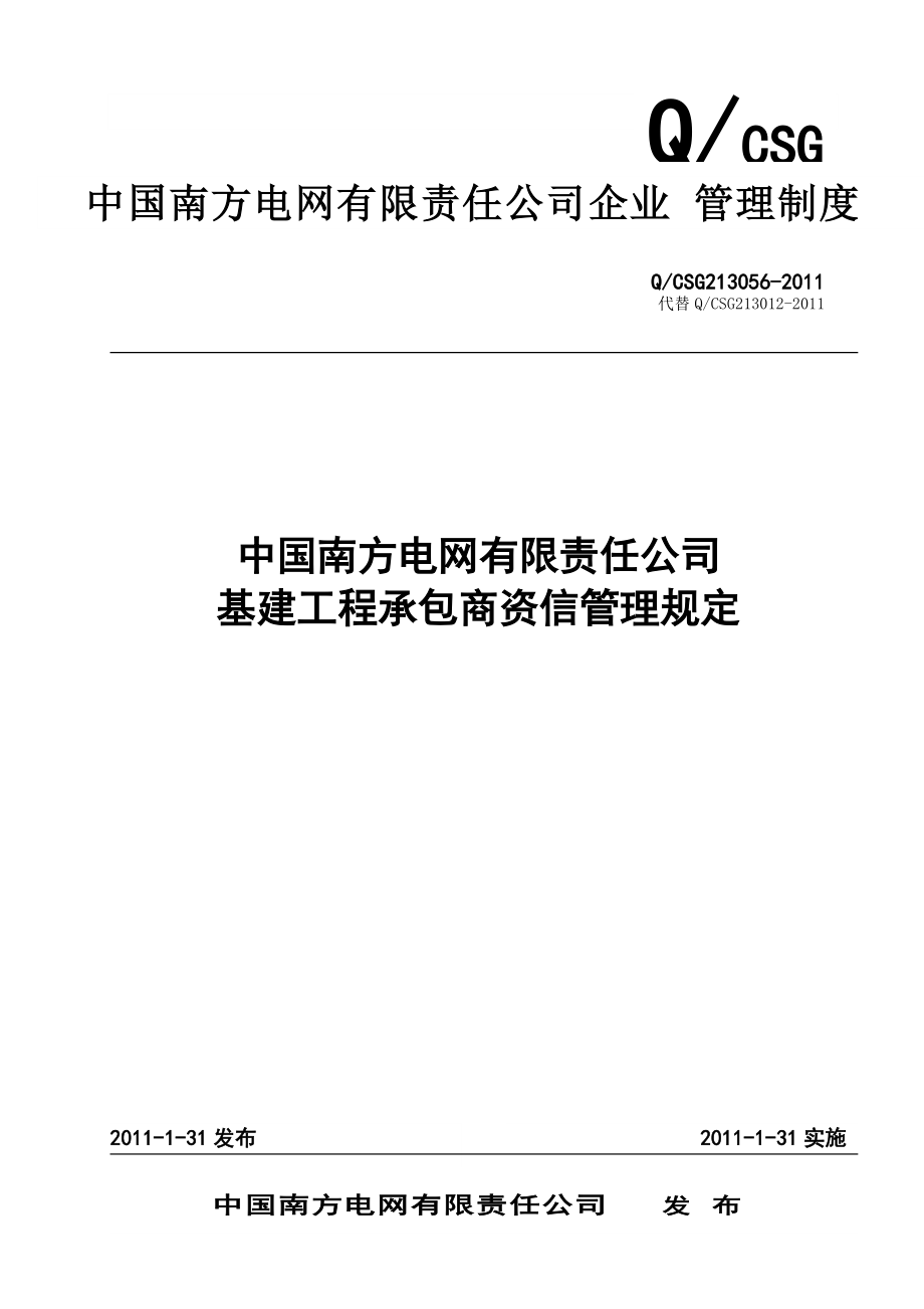 中国南方电网有限责任公司基建工程承包商资信管理规定_第1页