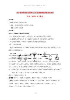 2019版中考化學專題復習 13 金屬資源保護和利用活動學案（新版）新人教版