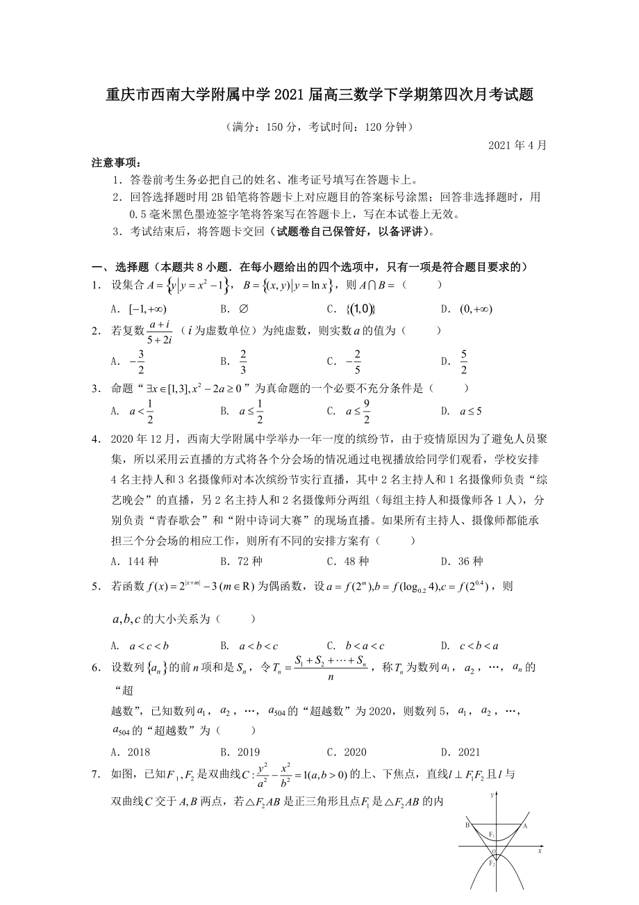 重庆市西南大学附属中学2021届高三数学下学期第四次月考试题（含答案）_第1页