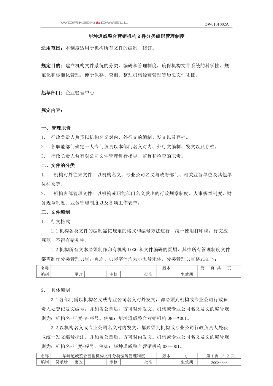 华坤道威整合营销机构文件分类编码管理制度_第1页