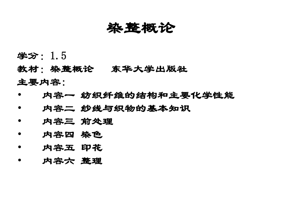 第一二章 纖維的結(jié)構(gòu)及主要化學(xué)性質(zhì)紡織_第1頁