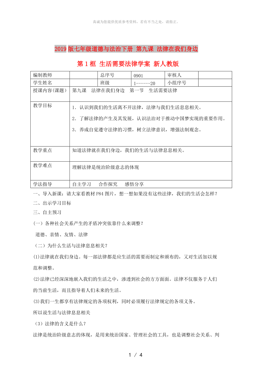 2019版七年級(jí)道德與法治下冊 第九課 法律在我們身邊 第1框 生活需要法律學(xué)案 新人教版_第1頁