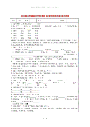 2019版七年級語文下冊 第5課 黃河頌練習(xí)題 新人教版