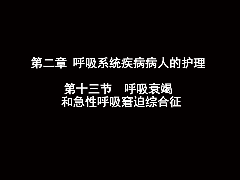 第十三節(jié)呼吸衰竭和急性呼吸窘迫綜合征_第1頁