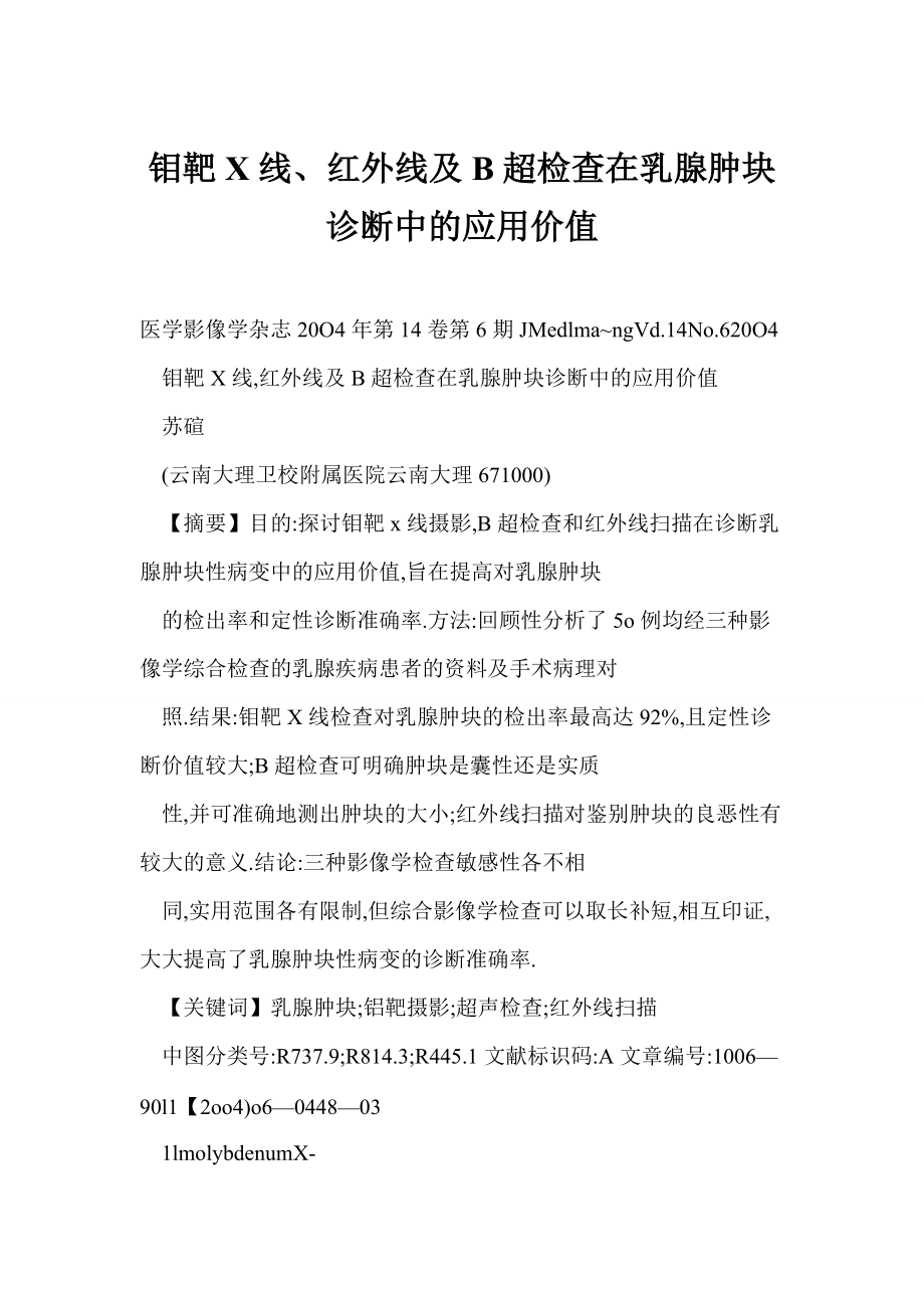 【doc】钼靶X线、红外线及B超检查在乳腺肿块诊断中的应用价值_第1页