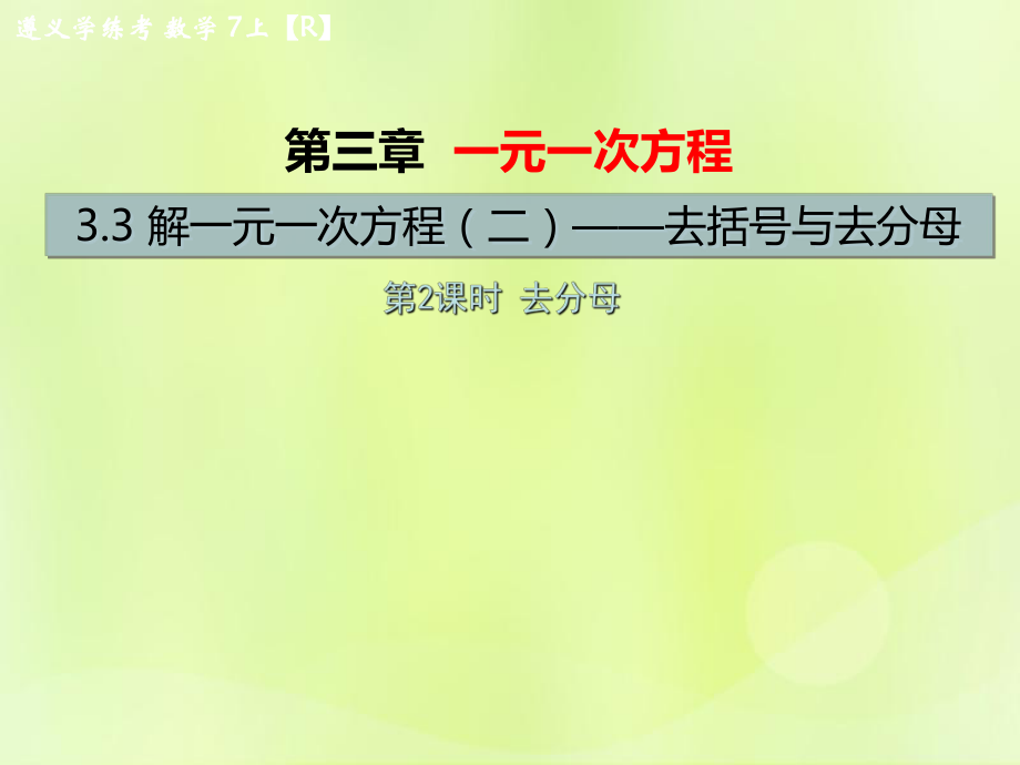 （遵義專版）2018年七年級數(shù)學(xué)上冊 第三章 一元一次方程 3.3 解一元一次方程（二）—去括號與去分母 第2課時(shí) 去分母習(xí)題課件 （新版）新人教版_第1頁