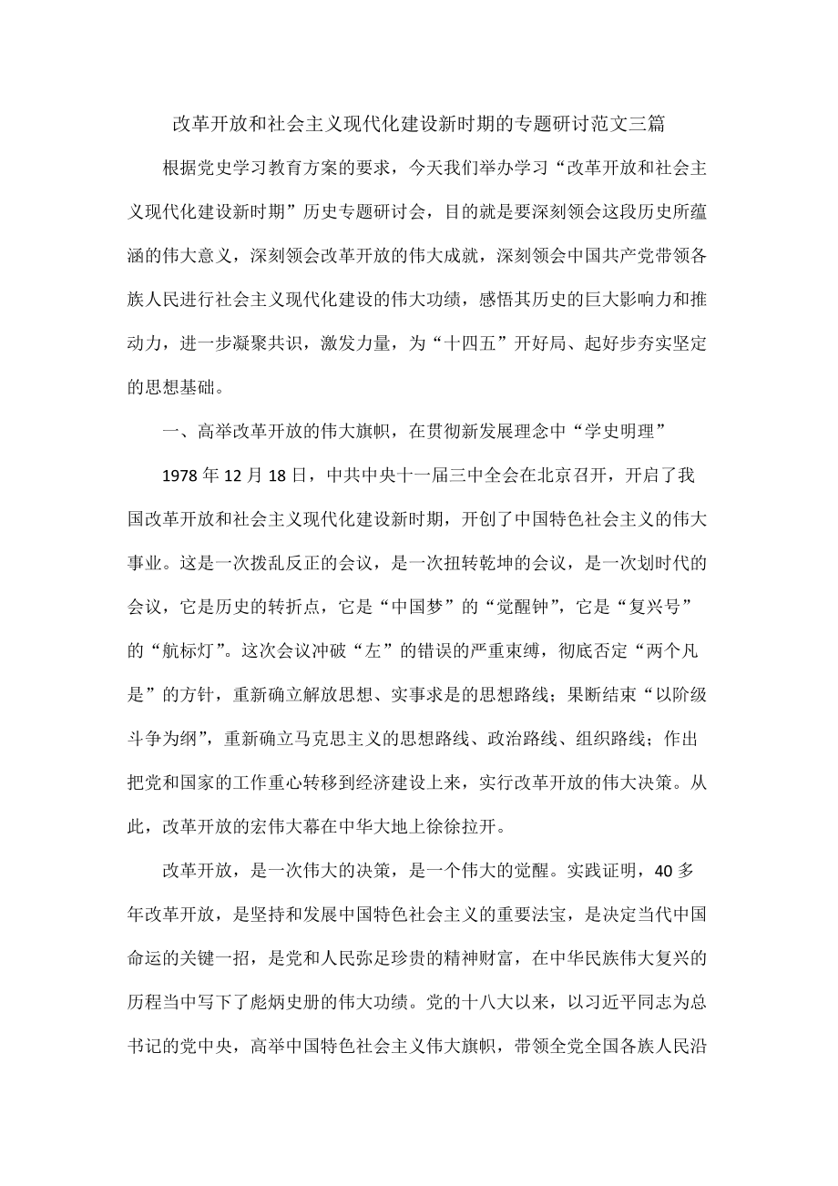 改革開放和社會主義現(xiàn)代化建設新時期的專題研討范文三篇_第1頁