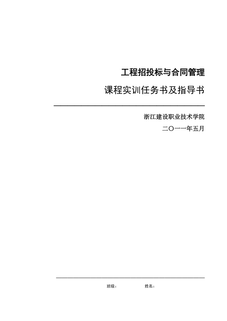 《工程招投標(biāo)與合同管理》課程實(shí)訓(xùn)任務(wù)書(shū)及指導(dǎo)書(shū)_第1頁(yè)