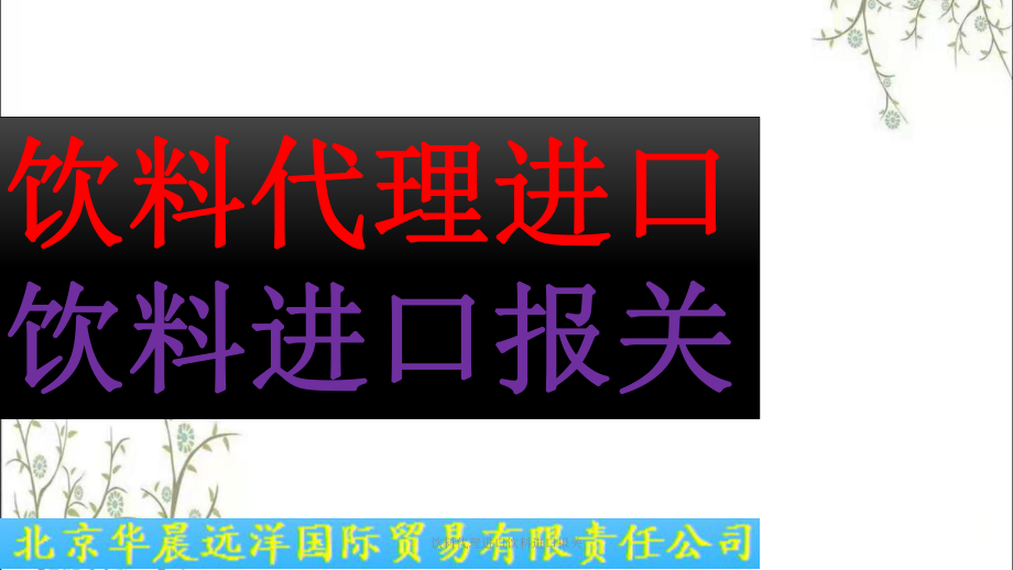 饮料代理进口饮料进口报关_第1页