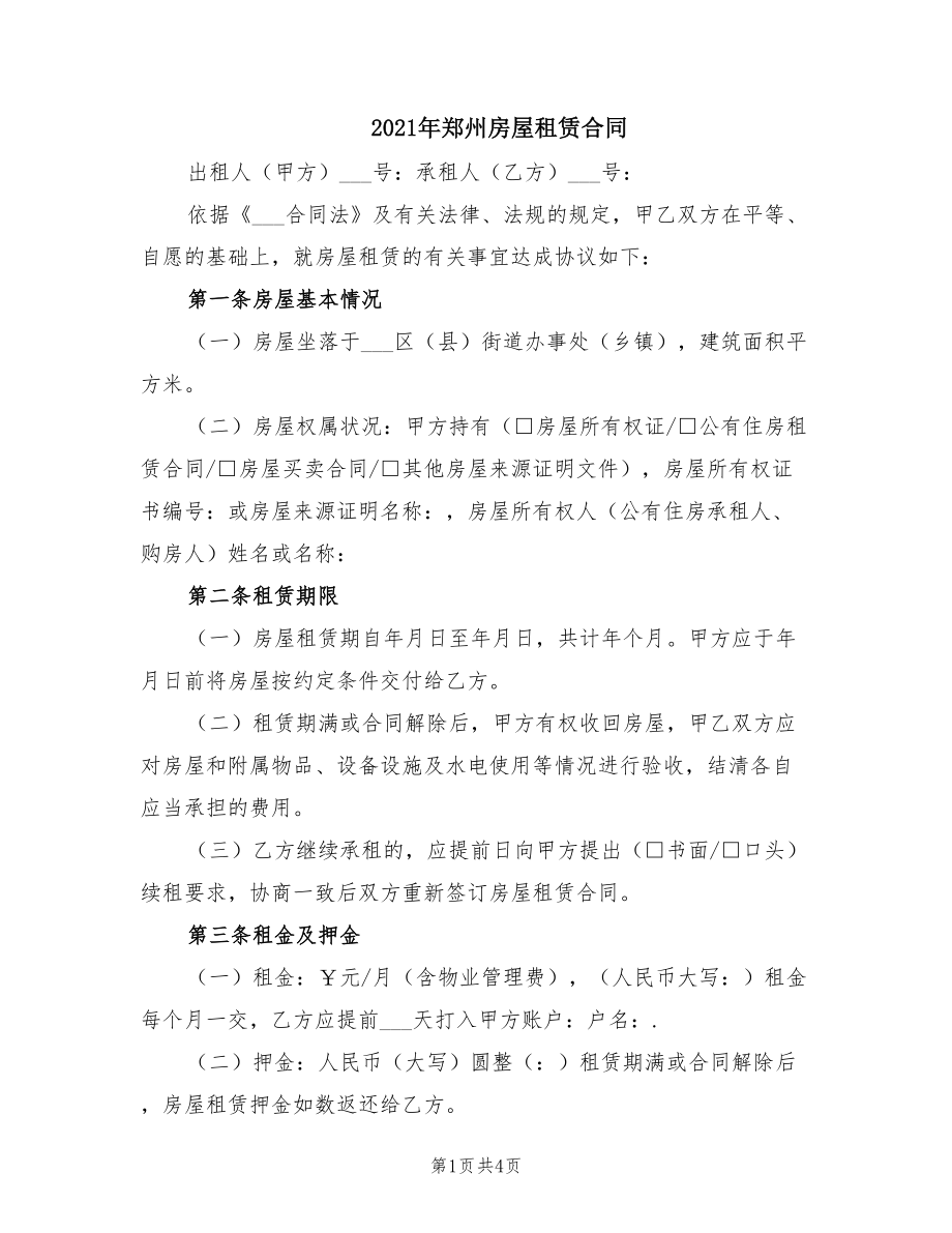 2021年郑州房屋租赁合同_第1页