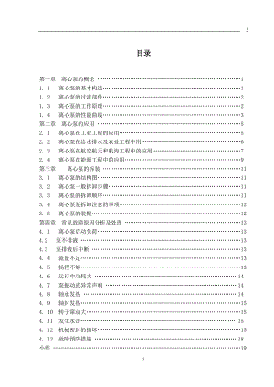 專科畢業(yè)論文離心泵及其應(yīng)用分析（附中英文獻(xiàn)）