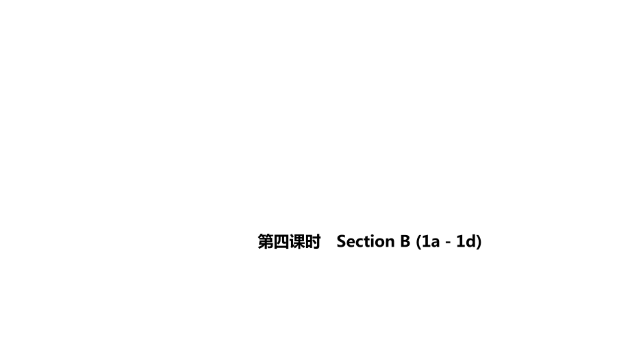 第四课时　Section B_第1页