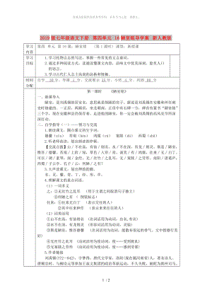 2019版七年級語文下冊 第四單元 16陋室銘導(dǎo)學(xué)案 新人教版