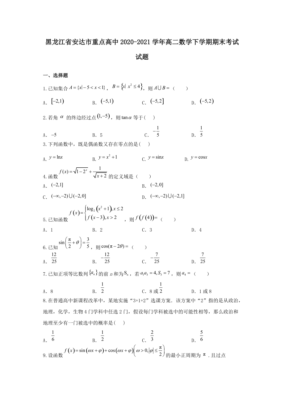 黑龙江省安达市重点高中2020-2021学年高二数学下学期期末考试试题（含答案）_第1页