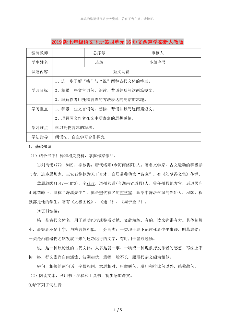 2019版七年級(jí)語文下冊第四單元16短文兩篇學(xué)案新人教版_第1頁