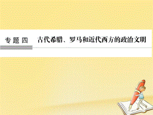 高考歷史大一輪復習 專題四 古代希臘、羅馬和近代西方的政治文明 第9講 古代希臘、羅馬的政治文明課件