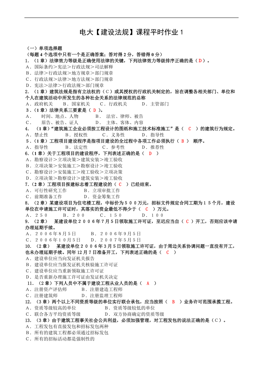 電大【建設(shè)法規(guī)】課程平時(shí)作業(yè)1答案_第1頁(yè)