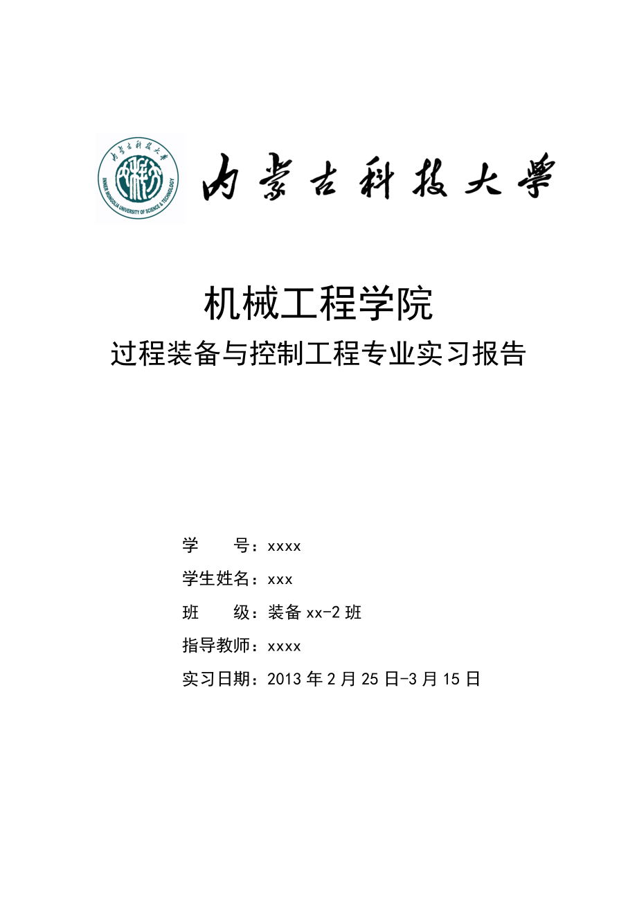 過程裝備與控制工程專業(yè)實習報告 畢業(yè)實習報告_第1頁