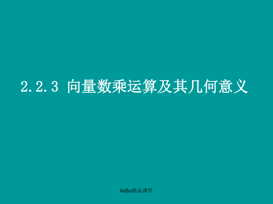 数学：223《向量数乘运算及其几何意义》课件(新人教A版必修4)_第1页