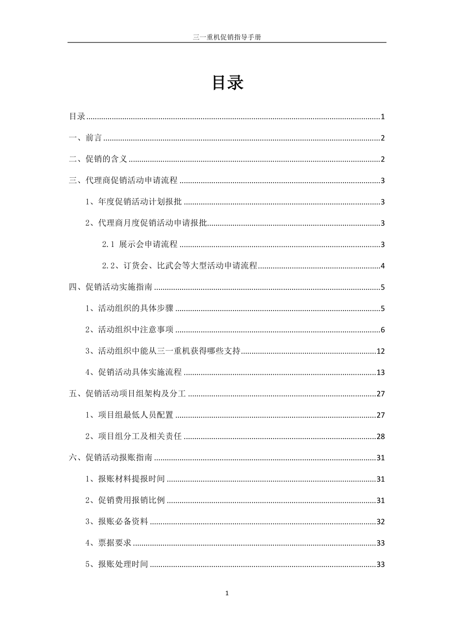 三一重機(jī)促銷指導(dǎo)手冊(cè)_第1頁(yè)