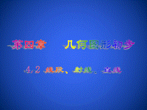 4.2 線段、射線、直線