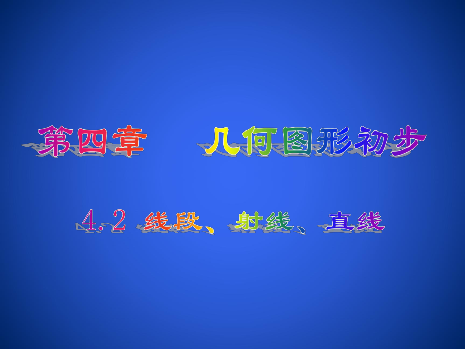 4.2 線段、射線、直線_第1頁