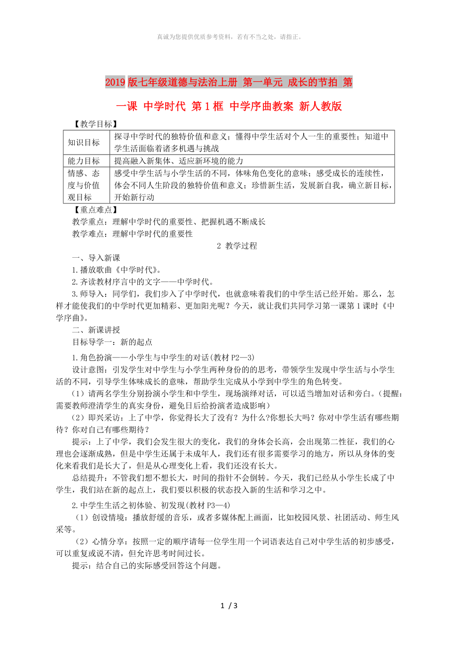 2019版七年级道德与法治上册 第一单元 成长的节拍 第一课 中学时代 第1框 中学序曲教案 新人教版_第1页