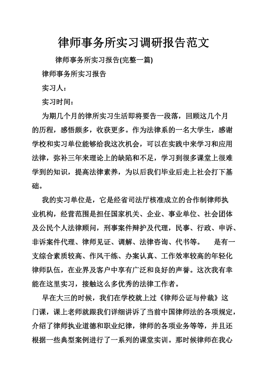 律师事务所实习调研报告范文_第1页