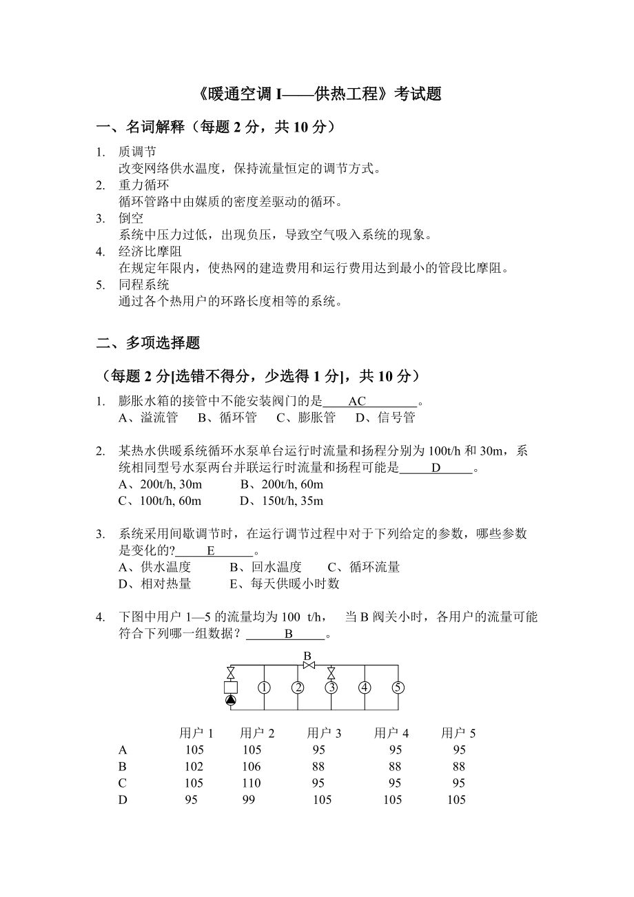 哈工大供熱工程期末三套真題_第1頁