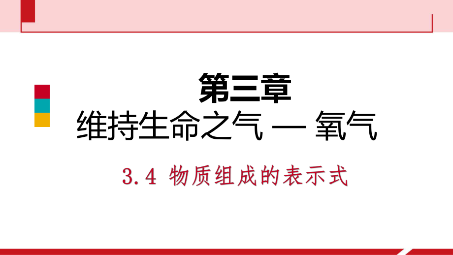 3.4 物質(zhì)組成的表示式_第1頁(yè)