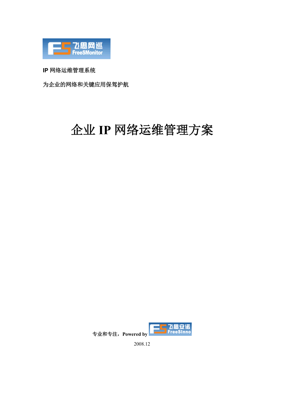 企业IP网络运维管理解决方案_第1页