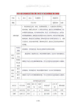 2019版七年級語文下冊 第二單元 8 木蘭詩教案 新人教版