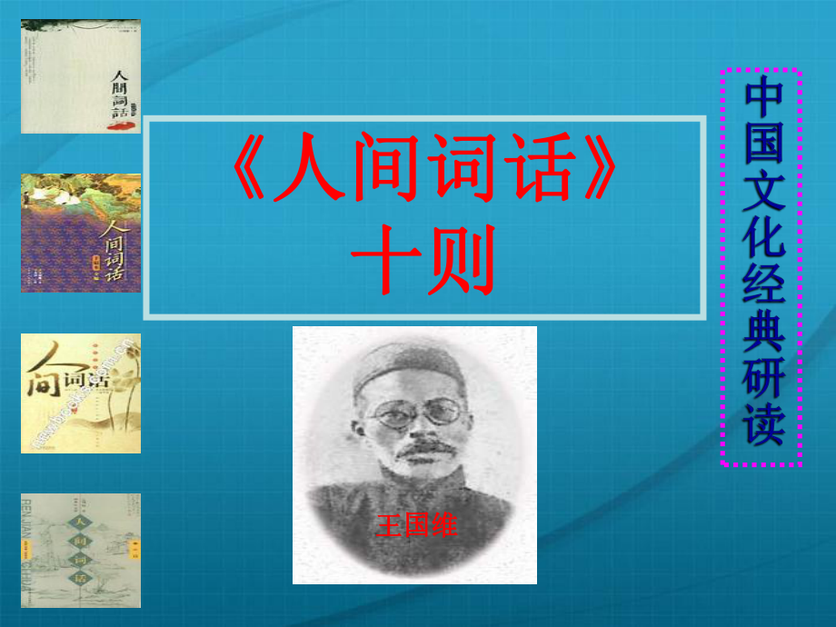 【全國百強?！刻旖蚴心祥_中學(xué)高中語文《人間詞話十則》教學(xué)課件_第1頁