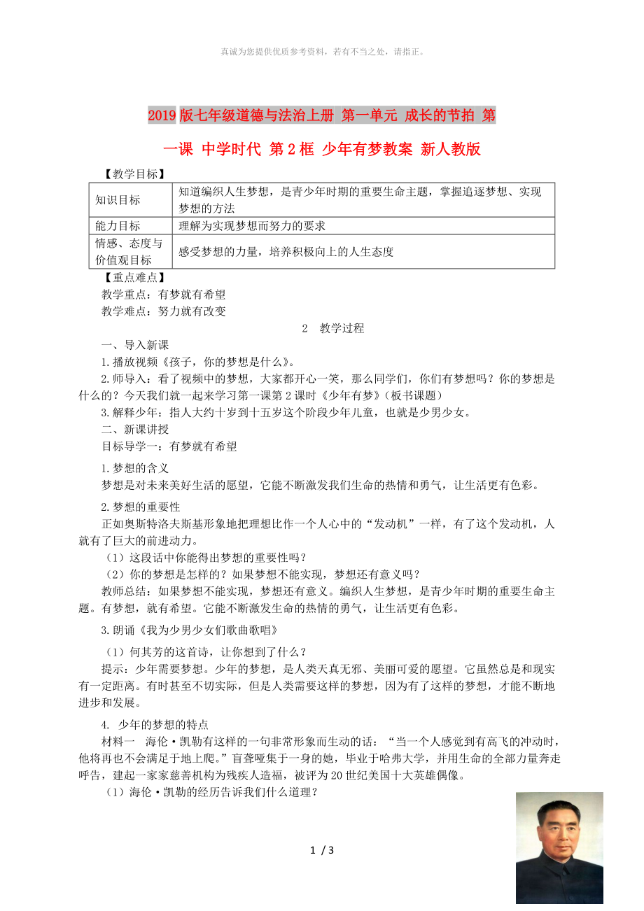 2019版七年級道德與法治上冊 第一單元 成長的節(jié)拍 第一課 中學(xué)時代 第2框 少年有夢教案 新人教版_第1頁