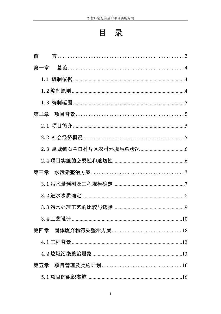 惠来县石兰口村农村环境综合整治项目实施方案_第1页