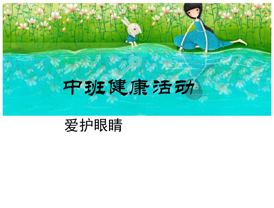 中班健康課件《愛(ài)護(hù)眼睛》_第1頁(yè)